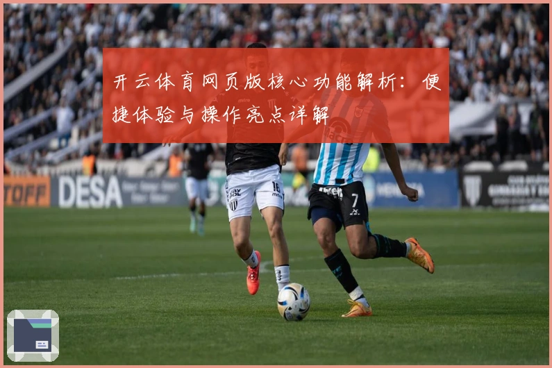 开云体育网页版核心功能解析：便捷体验与操作亮点详解