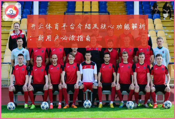 开云体育平台介绍及核心功能解析：新用户必读指南