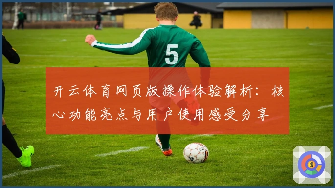 开云体育网页版操作体验解析：核心功能亮点与用户使用感受分享