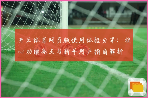 开云体育网页版使用体验分享：核心功能亮点与新手用户指南解析