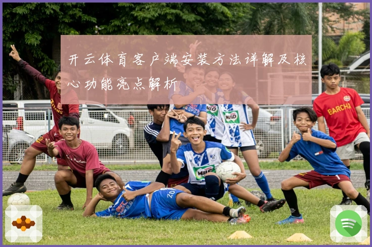 开云体育客户端安装方法详解及核心功能亮点解析