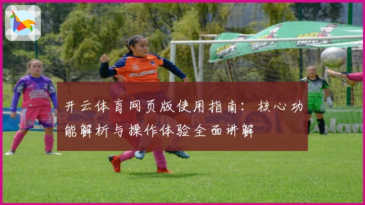 开云体育网页版使用指南：核心功能解析与操作体验全面讲解