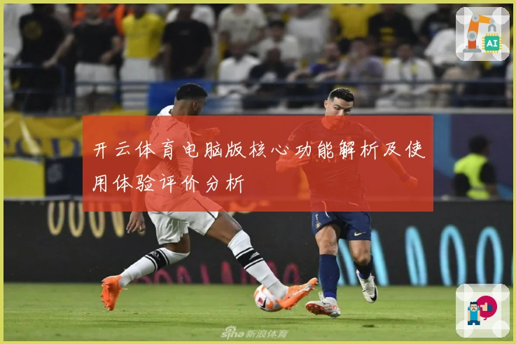 开云体育电脑版核心功能解析及使用体验评价分析
