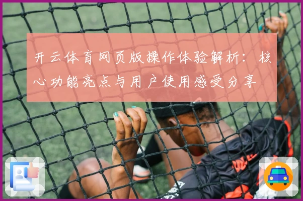 开云体育网页版操作体验解析：核心功能亮点与用户使用感受分享