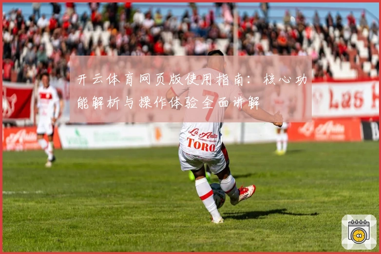 开云体育网页版使用指南：核心功能解析与操作体验全面讲解