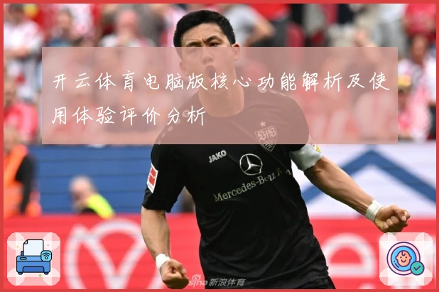 开云体育电脑版核心功能解析及使用体验评价分析