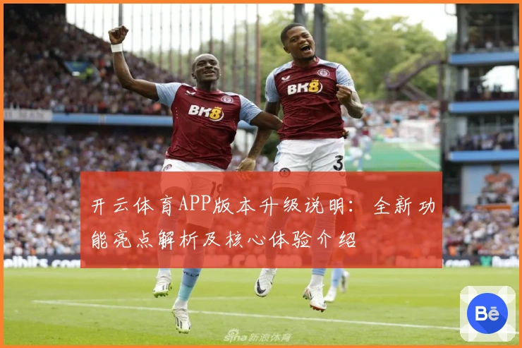 开云体育APP版本升级说明：全新功能亮点解析及核心体验介绍