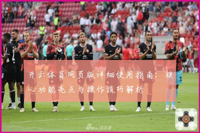 开云体育网页版详细使用指南：核心功能亮点与操作技巧解析