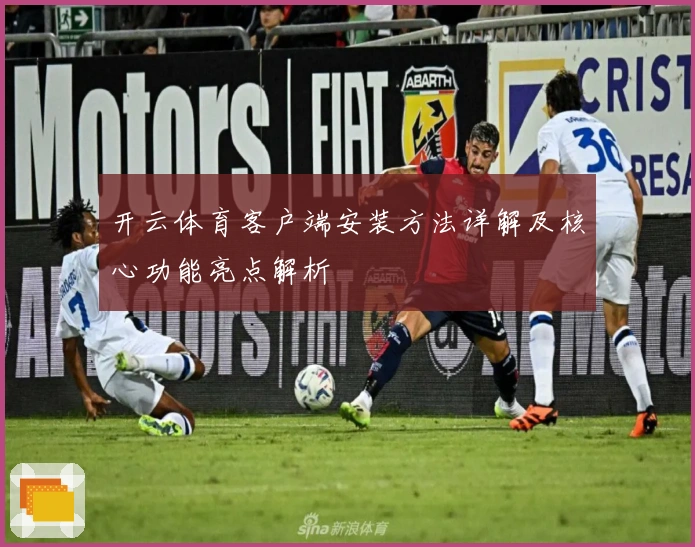 开云体育客户端安装方法详解及核心功能亮点解析