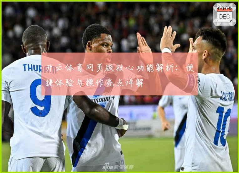开云体育网页版核心功能解析：便捷体验与操作亮点详解