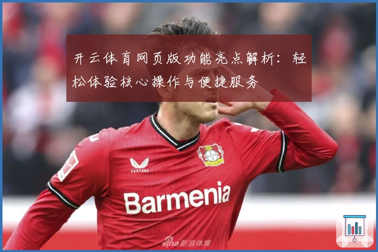 开云体育网页版功能亮点解析：轻松体验核心操作与便捷服务