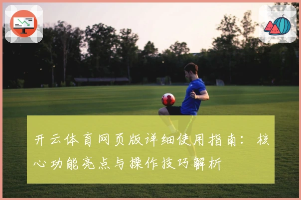 开云体育网页版详细使用指南：核心功能亮点与操作技巧解析