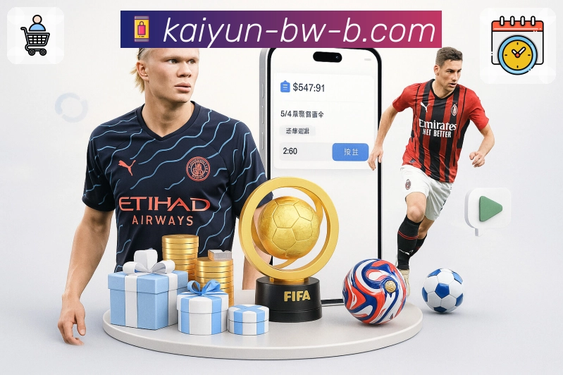 开云官网，热门赛事直播和比分快速掌握